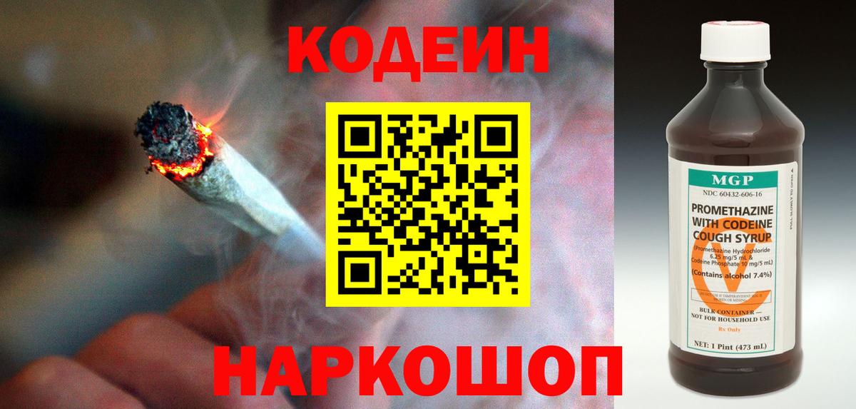 Codein напиток Lean (лин) Псков