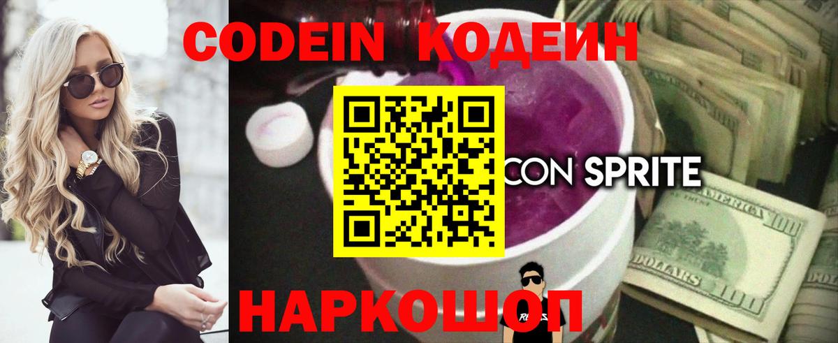 Кодеиновый сироп Lean Purple Drank  Вход с VPN  Псков 